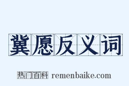 冀愿反义词是什么意思的图片
